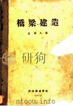桥梁建造（1955 PDF版）