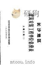 长沙地区建筑安装工程单位估价表  土建工程  2（1973 PDF版）