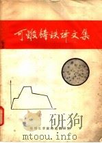 可锻铸铁译文集 PDF电子版封面 昆明工学院铸造教研室编