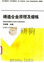 铸造合金原理及熔炼 1997 PDF电子版封面 756091487X 韦世鹤主编