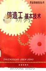 铸造工基本技术 1997 PDF电子版封面 750820459X 郭爱莲,石通灵主编