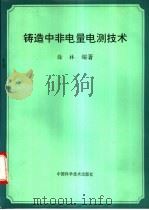 铸造中非电量电测技术 1993 PDF电子版封面 7504612286 徐林编著