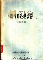 国外热处理设备 PDF电子版封面 机械工业部第四设计研究院编译