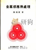 金属感应热处理   1976  PDF电子版封面    陈鸿宾著 