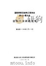 国际桥梁及结构工程协会第十一届大会  法国代表团论文集（1981 PDF版）