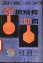 熔模精铸300问   1991  PDF电子版封面  7810310755  叶久新，周士林编著 