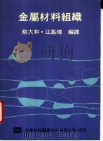 金属材料组织   1982  PDF电子版封面  9572102699  蔡大和，江益璋编译 