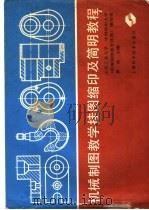 机械制图教学挂图缩印及简明教程 1988 PDF电子版封面 7532303608 曹桄主编;《机械制图教学挂图》编绘组