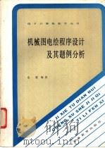 机械图电绘程序设计及其题例分析 1986 PDF电子版封面 7276·403 金健编著