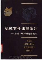机械零件课程设计  齿轮、蜗杆减速器设计   1986  PDF电子版封面  15204·163  唐国民，程良能主编 