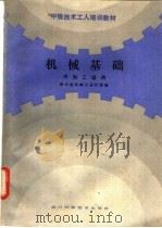 机械基础 冷加工适用 1986 PDF电子版封面 15298·224 万能武等编;四川省机械工业厅统编