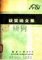 一机部液压气动行业技术交流会获奖论文集   1981  PDF电子版封面    液压工业编缉部，北京机械工业局技术开发研究所 