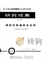 锅驼机锅炉给水处理研究成果   1959  PDF电子版封面    第一机械工业部机械制造与工艺科学研究院编 
