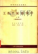 工程机械修理学 上 1979 PDF电子版封面 15044·1644 张庆荣,李太杰主编