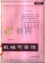 机械可靠性   1989  PDF电子版封面  7115038163  牟致忠编著 