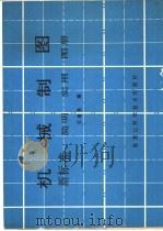 机械制图  新标准  简明  实用  图册   1985  PDF电子版封面  15217·197  宗瑞泉编 