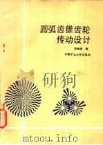 圆弧齿锥齿轮传动设计（1989 PDF版）