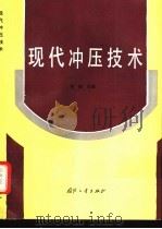 现代冲压技术 1994 PDF电子版封面 7118011754 张毅主编;《现代冲压技术》编委会编