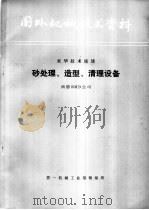 砂处理、造型、清理设备（1976 PDF版）