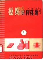 模具资料选编  4（ PDF版）
