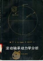 滚动轴承动力学分析 1990 PDF电子版封面 7535205763 (美)Pradeep K.Gupta著;张捷之等译