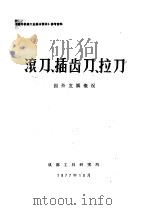滚刀、插齿刀、拉刀  国外发展概况（1977 PDF版）