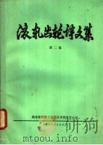 滚轧齿轮译文集 第2集 1975 PDF电子版封面 湖南省机械研究所情报资料室国外情报组译