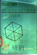 网络拓扑法及其在温度场计算中的应用   1991  PDF电子版封面  7805602816  庄心复，张稼丰著 
