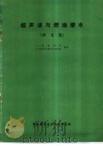 超声波与燃油掺水 译文集 1978 PDF电子版封面 151634·350 上海海运局,上海船舶运输科学研究所编译