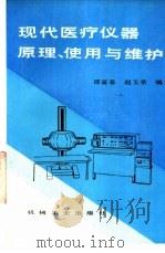 现代医疗仪器原理、使用与维护 1993 PDF电子版封面 7111033213 邵富春,赵玉荣编