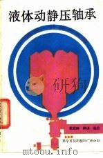液体动静压轴承 原理、计算和试验 1988 PDF电子版封面 7110000656 张冠坤,钟洪编著