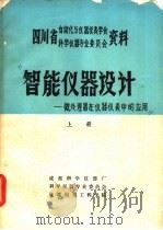 智能仪器设计-微处理器在仪器仪表中的应用 上 PDF电子版封面 成都科学仪器厂等编