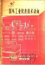 国外工业仪表技术动向 1972 PDF电子版封面 上海工业自动化仪表研究所编