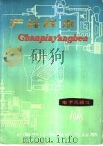 产品样本 第3册 电子元器件 上 1976 PDF电子版封面 上海市仪表电讯工业局产品样本编辑组编辑