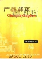 产品样本  电子元器件  2   1976  PDF电子版封面    上海市仪表电讯工业局产品样本编辑组编辑 