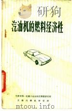 汽油机的燃料经济性   1982  PDF电子版封面    天津市第一机械工业局科技情报研究所，天津内燃机研究所编 