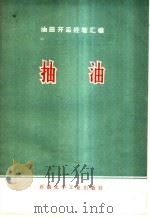抽油   1976  PDF电子版封面  15063·94  石油化学工业出版社编 