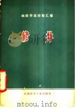 修井 1976 PDF电子版封面