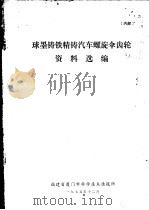 球墨铸铁精铸汽车螺旋伞齿轮资料选编（1975 PDF版）