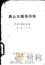 离心压缩机的级 1980 PDF电子版封面 T.B.弗格逊著;林树杰译