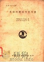 高锰钢铸造作业实务 1973 PDF电子版封面 Herbert E.Cragin著;蔡马陵等译