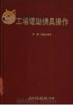 工场电动机具操作 1975 PDF电子版封面 金夷,陈铁君编译