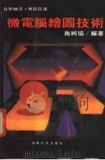 微电脑绘图技术（ PDF版）