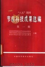“八五”期间节能科技成果选编 第1辑 1993 PDF电子版封面 7504611859 国家经济贸易委员会节约和综合利用司等主编