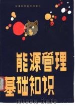能源管理基础知识 1988 PDF电子版封面 7542400622 李建国等主编