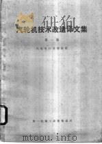 汽轮机技术改造译文集  第1集（ PDF版）