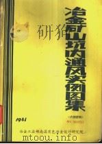 冶金矿山坑内通风实例图集 简称100例 1981 PDF电子版封面 冶金工业部南昌有色冶金设计研究院