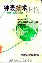 钟表技术 原理、装配、维修 1992 PDF电子版封面 7560809987 萧治平主编;许可本,孙学锋,金驰光编著