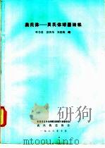 奥氏体 贝氏体球黑铸铁 1986 PDF电子版封面 叶学贤,郭戟,吴行海编