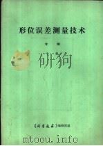 《形位误差测试技术》专辑  中   1985  PDF电子版封面    《计量技术》编辑部编 
